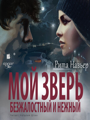 cover image of Мой зверь безжалостный и нежный